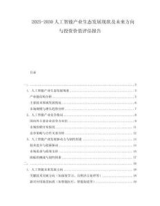 2025-2030人工智能產(chǎn)業(yè)生態(tài)發(fā)展現(xiàn)狀及未來方向與投資價值評估報告