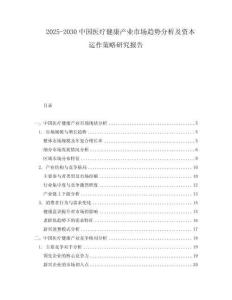 2025-2030中國(guó)醫(yī)療健康產(chǎn)業(yè)市場(chǎng)趨勢(shì)分析及資本運(yùn)作策略研究報(bào)告