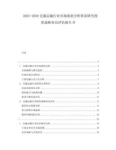 2025-2030交通運輸行業(yè)市場現(xiàn)狀分析供需研究投資戰(zhàn)略布局評估報告書