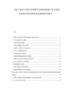 2025-2030中國(guó)汽車(chē)維修車(chē)身修復(fù)噴漆行業(yè)市場(chǎng)競(jìng)爭(zhēng)態(tài)勢(shì)分析及投資前景規(guī)劃研究報(bào)告