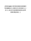 [潯陽區(qū)]2025江西潯陽區(qū)委宣傳部招聘潯陽區(qū)融媒體中心和新時代文明實踐中心人員11人筆試歷年參考題庫典型考點附帶答案詳解(3卷合一)