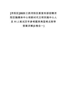 [潯陽(yáng)區(qū)]2025江西潯陽(yáng)區(qū)委宣傳部招聘潯陽(yáng)區(qū)融媒體中心和新時(shí)代文明實(shí)踐中心人員11人筆試歷年參考題庫(kù)典型考點(diǎn)附帶答案詳解(3卷合一)