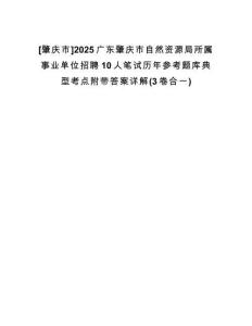 [肇慶市]2025廣東肇慶市自然資源局所屬事業(yè)單位招聘10人筆試歷年參考題庫(kù)典型考點(diǎn)附帶答案詳解(3卷合一)