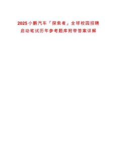 2025小鵬汽車「探索者」全球校園招聘啟動(dòng)筆試歷年參考題庫(kù)附帶答案詳解