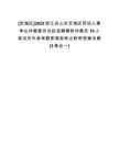 [定海區(qū)]2025浙江舟山市定海區(qū)勞動人事爭議仲裁委員會擬選聘兼職仲裁員10人筆試歷年參考題庫典型考點附帶答案詳解(3卷合一)