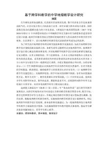 基于跨學(xué)科教學(xué)的中學(xué)地理教學(xué)設(shè)計研究