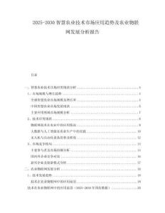 2025-2030智慧農(nóng)業(yè)技術(shù)市場應用趨勢及農(nóng)業(yè)物聯(lián)網(wǎng)發(fā)展分析報告