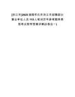 [洪江市]2025湖南懷化市洪江市招聘部分事業(yè)單位人員110人筆試歷年參考題庫典型考點附帶答案詳解(3卷合一)