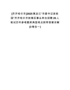 [齊齊哈爾市]2025黑龍江“市委書記進校園”齊齊哈爾市鐵鋒區(qū)事業(yè)單位招聘20人筆試歷年參考題庫典型考點附帶答案詳解(3卷合一)