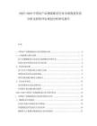 2025-2030中國農(nóng)產(chǎn)品物流配送行業(yè)市場現(xiàn)狀供需分析及投資評估規(guī)劃分析研究報告