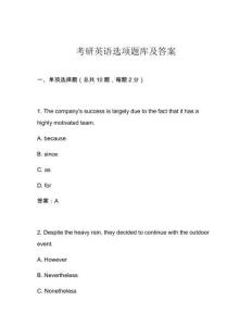 考研英语选项题库及答案