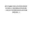 [鄭州市]2025中國(guó)農(nóng)業(yè)科學(xué)院鄭州果樹研究所果樹生長(zhǎng)調(diào)控課題組科研助理招聘（河筆試歷年參考題庫(kù)典型考點(diǎn)附帶答案詳解(3卷合一)