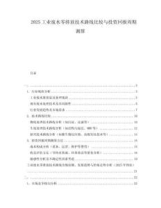 2025工業(yè)廢水零排放技術(shù)路線比較與投資回報周期測算