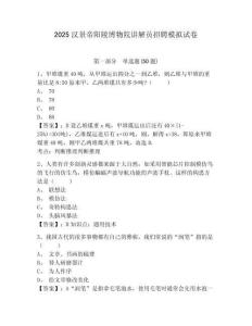 2025漢景帝陽陵博物院講解員招聘模擬試卷及答案詳解（必刷）