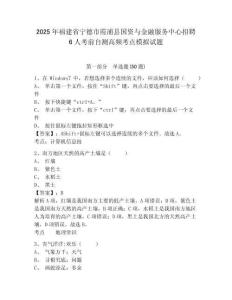 2025年福建省寧德市霞浦縣國(guó)資與金融服務(wù)中心招聘6人考前自測(cè)高頻考點(diǎn)模擬試題及答案詳解（奪冠）