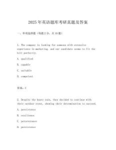 2025年英语题库考研真题及答案
