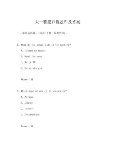 大一雅思口語題庫及答案