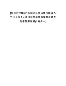 [柳州市]2025廣西柳江區(qū)穿山鎮(zhèn)招聘編外工作人員9人筆試歷年參考題庫典型考點(diǎn)附帶答案詳解(3卷合一)