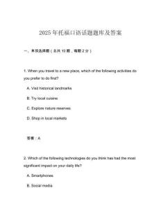 2025年托?？谡Z(yǔ)話題題庫(kù)及答案
