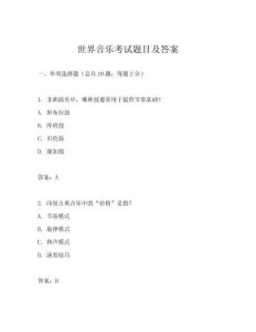 世界音樂考試題目及答案