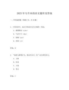 2025年專升本的語文題庫及答案