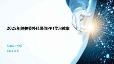 2025年髖關節外科脫位PPT學習教案