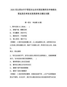 2025河北邢臺市寧晉縣農(nóng)業(yè)農(nóng)村局擬聘用農(nóng)作物病蟲害監(jiān)測員考前自測高頻考點模擬試題及答案詳解（名校卷