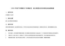 小学二年级下学期第五十四课拔河、接力等团队项目回顾总结备课教案