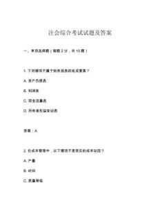 注會綜合考試試題及答案