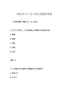 2025年工廠員工轉(zhuǎn)正試題及答案