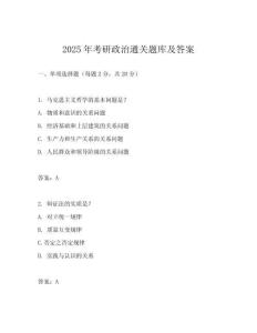 2025年考研政治通關(guān)題庫及答案