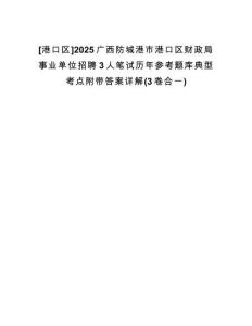 [港口區(qū)]2025廣西防城港市港口區(qū)財(cái)政局事業(yè)單位招聘3人筆試歷年參考題庫(kù)典型考點(diǎn)附帶答案詳解(3卷合一)