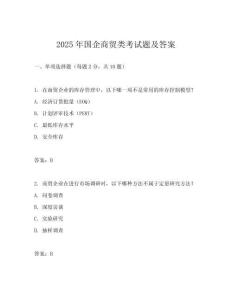 2025年國企商貿類考試題及答案