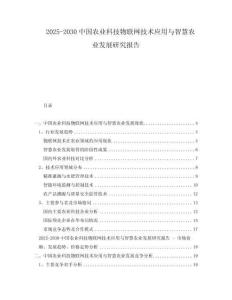 2025-2030中國農(nóng)業(yè)科技物聯(lián)網(wǎng)技術(shù)應用與智慧農(nóng)業(yè)發(fā)展研究報告