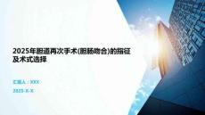 2025年膽道再次手術(膽腸吻合)的指征及術式選擇