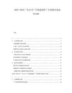 2025-2030廣告公司廣告創(chuàng)意制作廣告效果市場競爭分析