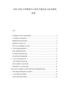 2025-2030中國(guó)數(shù)據(jù)中心綠色節(jié)能改造與技術(shù)路線選擇