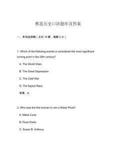 雅思歷史口語題庫及答案