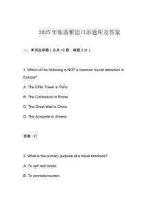 2025年旅游雅思口語題庫及答案