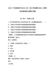 2025廣東省高校畢業(yè)生三支一扶計劃招募3000人考前自測高頻考點模擬試題及一套參考答案詳解