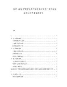 2025-2030智慧交通指揮調(diào)度系統(tǒng)建設(shè)行業(yè)市場(chǎng)發(fā)展現(xiàn)狀及投資策略研究