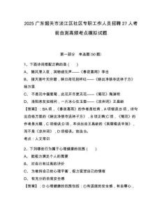 2025廣東韶關(guān)市湞江區(qū)社區(qū)專職工作人員招聘27人考前自測(cè)高頻考點(diǎn)模擬試題附答案詳解（模擬題）