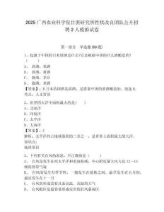 2025廣西農(nóng)業(yè)科學(xué)院甘蔗研究所性狀改良團隊公開招聘2人模擬試卷有完整答案詳解