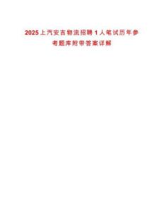 2025上汽安吉物流招聘1人筆試歷年參考題庫附帶答案詳解