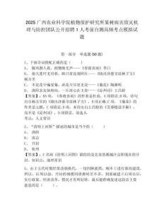 2025廣西農(nóng)業(yè)科學(xué)院植物保護(hù)研究所果樹病害致災(zāi)機(jī)理與防控團(tuán)隊(duì)公開招聘1人考前自測高頻考點(diǎn)模擬試題含