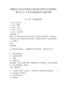 2025浙江杭州市規(guī)劃和自然資源局拱墅分局招聘編外聘用人員1人考前自測高頻考點模擬試題及完整答案詳解
