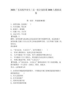 2025廣東高校畢業(yè)生三支一扶計劃招募3000人模擬試卷及完整答案詳解一套