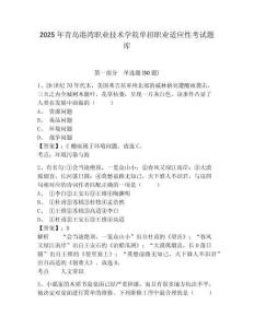 2025年青島港灣職業(yè)技術(shù)學(xué)院單招職業(yè)適應(yīng)性考試題庫含答案詳解【能力提升】