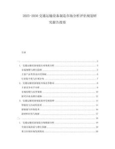 2025-2030交通運(yùn)輸設(shè)備制造市場(chǎng)分析評(píng)估規(guī)劃研究報(bào)告投資