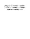 [藤縣]2025廣西梧州市藤縣考試招聘事業(yè)單位工作人員考試退費(fèi)筆試歷年參考題庫(kù)典型考點(diǎn)附帶答案詳解(3卷合一)